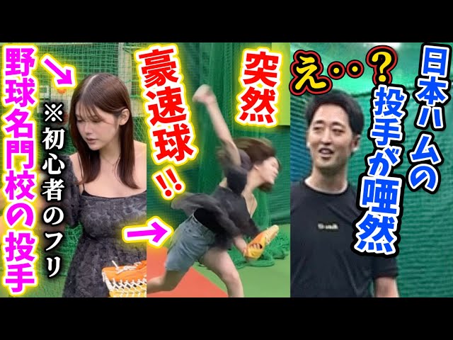 【実は元男】プロ野球選手に「初心者です」と嘘をついてレッスンを受けた結果‥【ドッキリ】