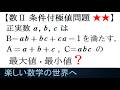 #1335 数Ⅱ 条件付き極値典型問題 3次関数を用いて解く その2【数検1級/準1級/中高校数学】Learn how to Solve Advanced Math Problems