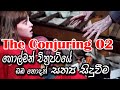 holman katha එන්ෆීල්ඩ් හි පිසාචයා The Conjuring 2 True Story in sinhala 2021