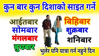 यात्रा गर्नु अगाडि कुन दिशाको साइत गर्ने, कुन दिन कुन दिशा जानुहुँदैन, Traval Lucky Day, यी दिन यो