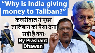 India shouldn't give money to Taliban says Kejriwal | Know the complete issue