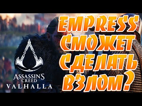 EMPRESS Взломает Assassin's Creed: Valhalla и Watch Dogs: Legion?CPY Снова Пропали!