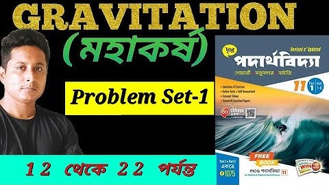 Gravitation Problem Set-1 from Chhaya Publication Book for class 11, NEET, IIT, JEE //মহাকর্ষ  Set-1