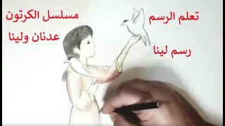 رسم لينا من مسلسل الكرتون عدنان ولينا Draw Lina from Adnan w Lina