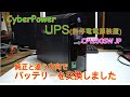 CyberPower UPS「CP1200SW」のバッテリー交換