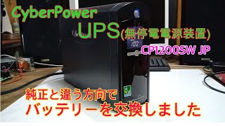 CyberPower UPS「CP1200SW」のバッテリー交換