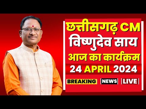 Chhattisgarh CM Vishnudeo Sai के आज के कार्यक्रम | देखिए पूरा Schedule | 24 April 2024