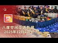 2025 12 20 八度空间华语新闻 ǁ 8PM 网络直播 今日焦点 警方起获18吨毒品 疑金钱纠纷引杀机 台北随机攻击属预谋犯案