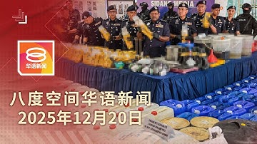 2025.12.20 八度空间华语新闻 ǁ 8PM 网络直播