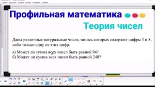 картинка: 19-6 Теория чисел - Числа и цифры 3, 8 | Профильная математика New