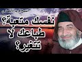نفسك متعبة طباعك لا تتغير د د فريد الأنصاري يكشف لك الجواب الحقيقي نفسك متعبة طباعك لا تتغير د د فريد الأنصاري يكشف لك الجواب الحقيقي