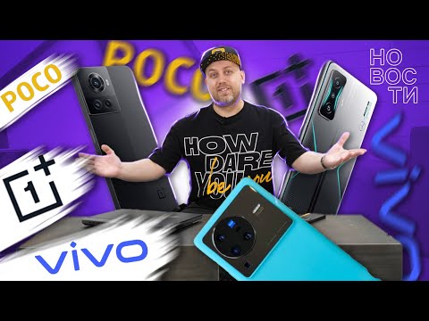 Мощный POCO F4 GT, внезапный OnePlus Ace и крутой Vivo X80 Pro / ЛЫСЫЕ НОВОСТИ