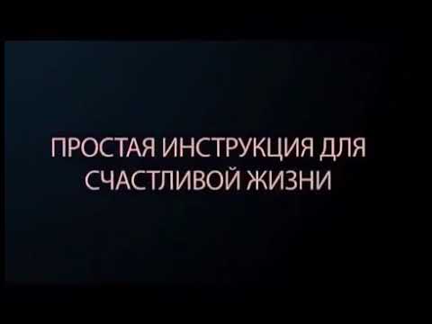 Инструкция для счастливой жизни.