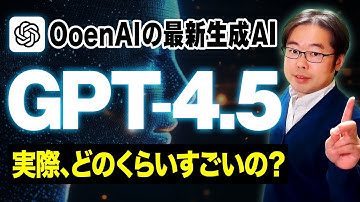 OpenAIの最新生成AI「ChatGPT 4.5（GPT-4.5）」徹底レビュー！