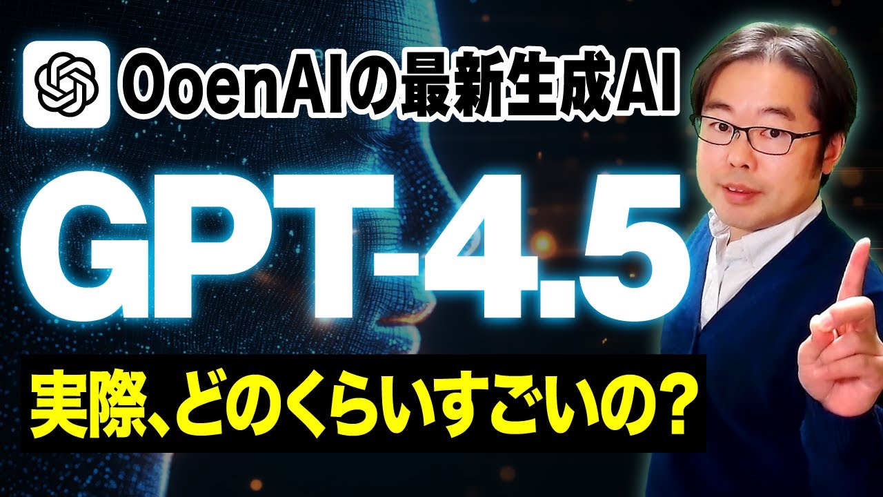 OpenAIの最新生成AI「ChatGPT 4.5（GPT-4.5）」徹底レビュー！ - YouTube