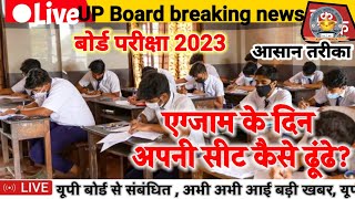 परीक्षा के दिन अपनी सीट कैसे ढूंढे? How to find desk, Board exam 2023 centre par seet kaise dhundhe? screenshot 4