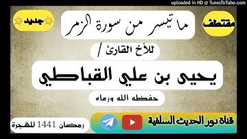 ما تيسر من سورة الزمر الأخ القارئ يحيى القباطي