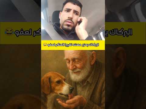 اللحيس ولا تغيير المنكر اكسبلور تحشي  تحشيش دويتو كوميديات هتضحك 