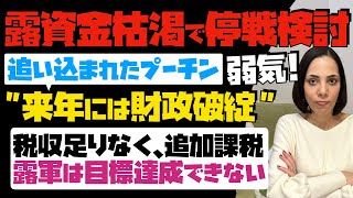 【ロシア資金枯渇で、停戦検討】追い込まれたプーチン大統領が弱気！