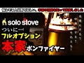【動画100本記念】苦悩の末に買った本家ボンファイヤーはヤバかった【Solo stove bonfire】