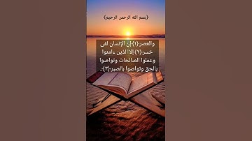 سورة العصر _ القارئ إسلام صبحي.