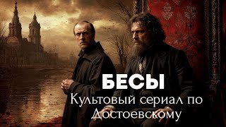 БЕСЫ | Культовый сериал по Достоевскому! 1 серия