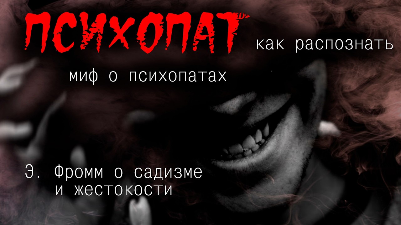 ПСИХОПАТЫ. Как распознать. Миф о психопатах. Причины жестокости и садизма.