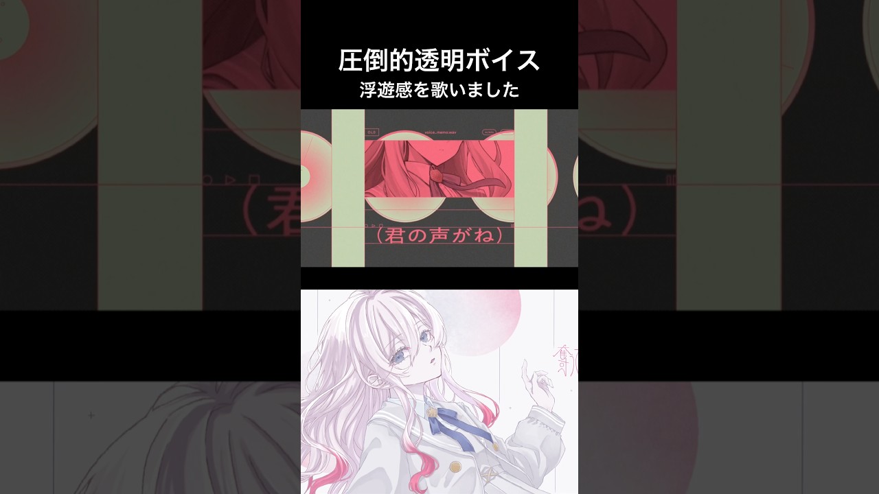 『君の声がね ずっと 聞こえた』 #歌ってみた #歌い手 #パンタレイ #奪ってしまったんだ #透明感