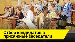 Отбор кандидатов в присяжные заседатели