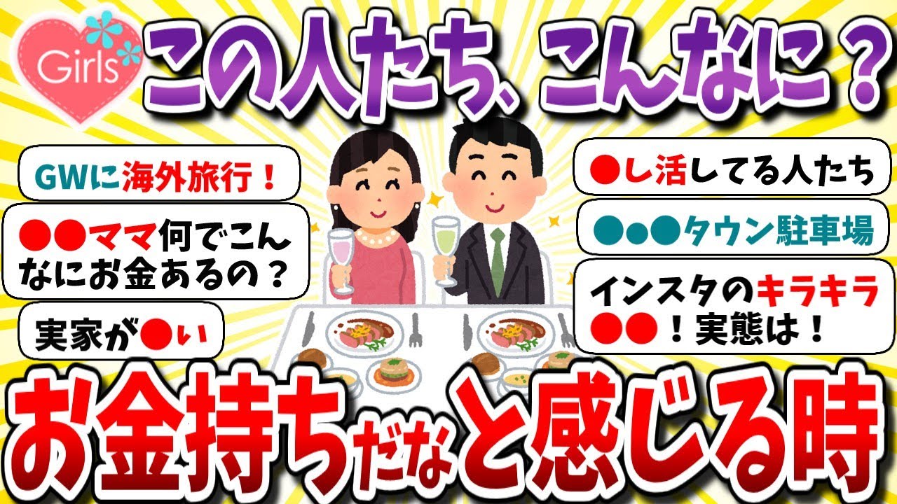 【有益スレ】何でこんなにお金あるの？格差実感！この人たち、お金持ってるんだなぁーと感じる時【ガルちゃんまとめ】