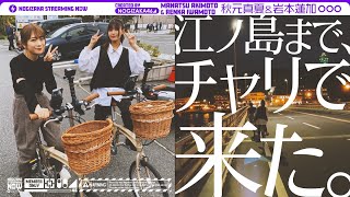 【鎌倉】秋元と岩本が2人で自転車旅行ってきた！【女子旅】