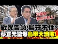 俄烏戰況&quot;前線告急&quot;?!蔡正元驚爆烏軍&quot;棄械大潰敗&quot;!? | 防線崩潰!烏軍&quot;守不住&quot;?栗正傑預測&quot;這下場&quot;