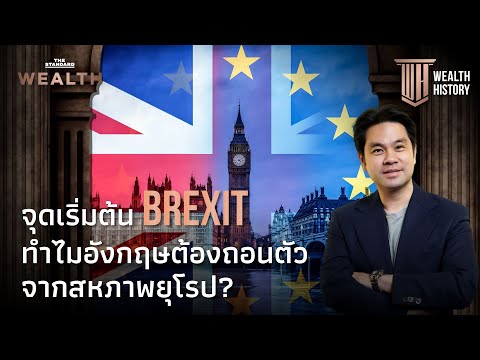 วีดีโอ: Brexit คือ ความหมาย สัญญาณ คุณลักษณะ และข้อเท็จจริงที่น่าสนใจ