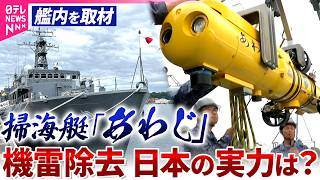 【単独取材】世界が注目する日本の機雷除去　掃海艇「あわじ」を艦長が案内！　ホルムズ海峡の行方は…