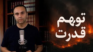 توهم قدرت
