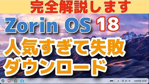 人気がありすぎてダウンロードできないZorin OS 18を試す
