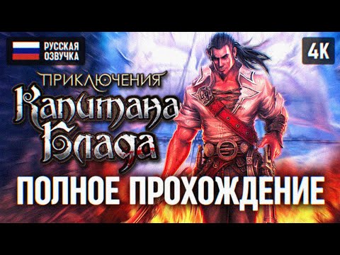 Приключения Капитана Блада ПОЛНОЕ ПРОХОЖДЕНИЕ 4K ? Captain Blood ИГРОФИЛЬМ на русском Обзор