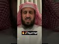 عودا حميدا فرحة تسعد الشيخ فهد القرني بعودة غائب يعز عليه وعلي الجميع 