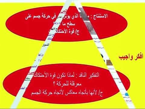 العلوم الخامس الابتدائي الفصل السابع الدرس الاول قوة الاحتكاك الجزء الثاني