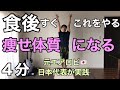 【4分ダイエット】食後の運動で血糖値を下げて筋肉を増やす!有酸素×筋トレ🔥あなたのダイエットを応援します。