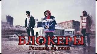 Джарахов - БЛОКЕРЫ | #РЕАКЦИЯ И МНЕНИЕ О КЛИПЕ Джарахов - БЛОКЕРЫ | #РЕАКЦИЯ И МНЕНИЕ О КЛИПЕ