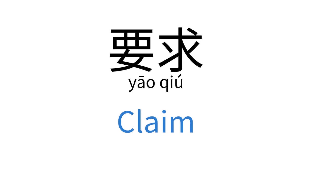 How To Say Claim In Chinese y o Qi YouTube