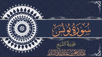 سورة يونس | الشيخ عبدالرحمن بن عبدالرزاق البدر