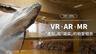 VR AR MR——虚拟和现实的相爱相杀