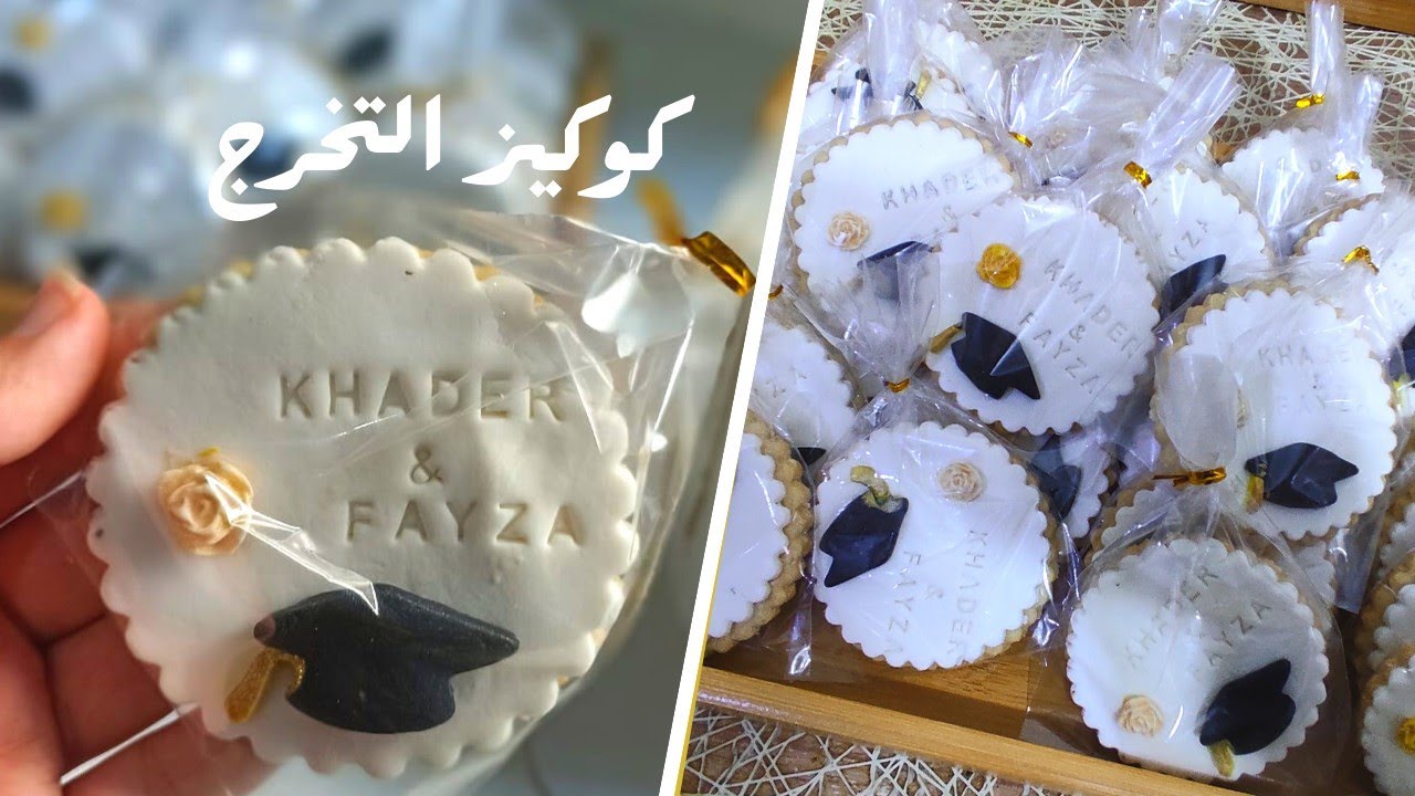 كوكيز توزيعات تخرج  بعجينة السكر  بطريقة سهلة ومشروع مربح لست البيت