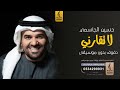 لا تقارني بدون موسيقى دفوف حسين الجسمي اغاني بدون موسيقى دف لا تقارني بدون موسيقى دفوف حسين الجسمي اغاني بدون موسيقى دف