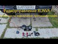 Радиоуправление RUNVA: программирование и подключение.