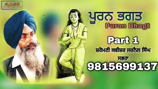 ਪੂਰਨ ਭਗਤ * Puran Bhagt Part 1* BY Shiromani Kavishar Jarnail Singh Sabhra