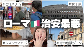 ローマ🇮🇹の治安が想像以上にヤバいので女性だけで行くなら絶対見て‼️😱【イタリア旅行】