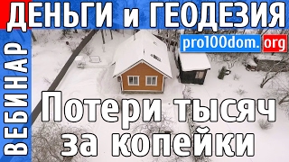 Потери сотен тысяч руб на ошибках геодезии земельного участка для строительства частного дома(http://pro100dom.org/forum/72-744-1 Фрагмент Вебинара по строительству частного дома - Пошаговая инструкция по строительст..., 2017-02-10T18:13:07.000Z)